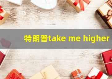 特朗普take me higher